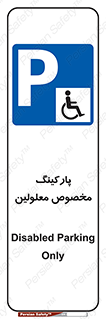  , توقفگاه , خصوصی , اختصاصی , ناتوانی جسمی , معلول , 