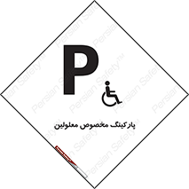 تابلوی ایمنی پارکینگ مخصوص معلولین – طرح 10987