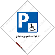  , توقفگاه , خصوصی , اختصاصی , ناتوانی جسمی , معلول , 