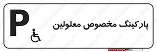  , توقفگاه , خصوصی , اختصاصی , ناتوانی جسمی , معلول , 