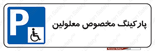  , توقفگاه , خصوصی , اختصاصی , ناتوانی جسمی , معلول , 