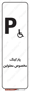  , توقفگاه , خصوصی , اختصاصی , ناتوانی جسمی , معلول , 