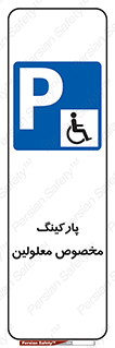  , توقفگاه , خصوصی , اختصاصی , ناتوانی جسمی , معلول , 
