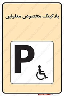  , توقفگاه , خصوصی , اختصاصی , ناتوانی جسمی , معلول , 