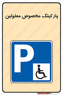  , توقفگاه , خصوصی , اختصاصی , ناتوانی جسمی , معلول , 