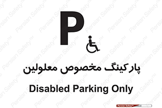  , توقفگاه , خصوصی , اختصاصی , ناتوانی جسمی , معلول , 