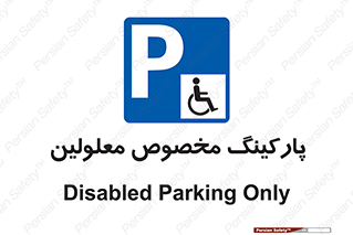  , توقفگاه , خصوصی , اختصاصی , ناتوانی جسمی , معلول , 