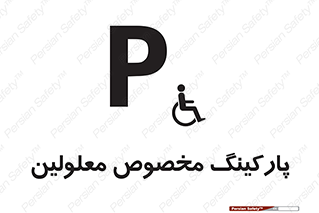  , توقفگاه , خصوصی , اختصاصی , ناتوانی جسمی , معلول , 