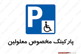  , توقفگاه , خصوصی , اختصاصی , ناتوانی جسمی , معلول , 