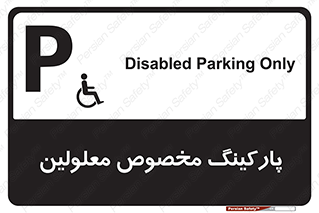 تابلوی ایمنی پارکینگ مخصوص معلولین – طرح 10987
