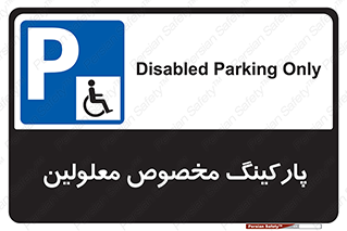  , توقفگاه , خصوصی , اختصاصی , ناتوانی جسمی , معلول , 