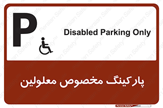 تابلوی ایمنی پارکینگ مخصوص معلولین – طرح 10987