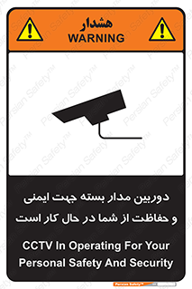 تابلوی ایمنی دوربین مدار بسته جهت ایمنی و حفاظت از شما در حال کار است – طرح 10988