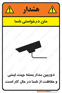 تابلوی ایمنی دوربین مدار بسته جهت ایمنی و حفاظت از شما در حال کار است – طرح 10988