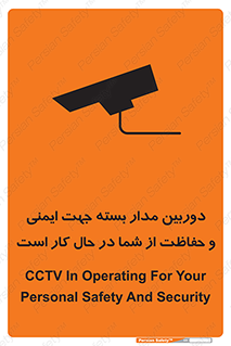 تابلوی ایمنی دوربین مدار بسته جهت ایمنی و حفاظت از شما در حال کار است – طرح 10988