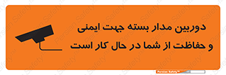 تابلوی ایمنی دوربین مدار بسته جهت ایمنی و حفاظت از شما در حال کار است – طرح 10988
