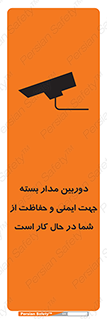 تابلوی ایمنی دوربین مدار بسته جهت ایمنی و حفاظت از شما در حال کار است – طرح 10988