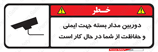تابلوی ایمنی دوربین مدار بسته جهت ایمنی و حفاظت از شما در حال کار است – طرح 10988