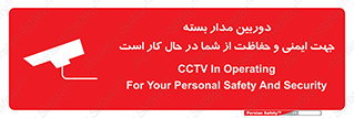 تابلوی ایمنی دوربین مدار بسته جهت ایمنی و حفاظت از شما در حال کار است – طرح 10988