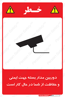تابلوی ایمنی دوربین مدار بسته جهت ایمنی و حفاظت از شما در حال کار است – طرح 10988