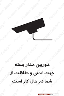 تابلوی ایمنی دوربین مدار بسته جهت ایمنی و حفاظت از شما در حال کار است – طرح 10988