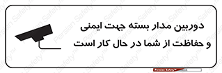 تابلوی ایمنی دوربین مدار بسته جهت ایمنی و حفاظت از شما در حال کار است – طرح 10988