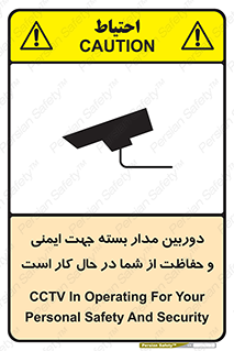 تابلوی ایمنی دوربین مدار بسته جهت ایمنی و حفاظت از شما در حال کار است – طرح 10988