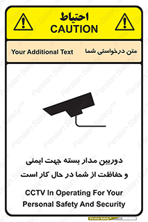 تابلوی ایمنی دوربین مدار بسته جهت ایمنی و حفاظت از شما در حال کار است – طرح 10988