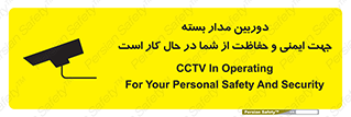 تابلوی ایمنی دوربین مدار بسته جهت ایمنی و حفاظت از شما در حال کار است – طرح 10988