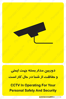 تابلوی ایمنی دوربین مدار بسته جهت ایمنی و حفاظت از شما در حال کار است – طرح 10988