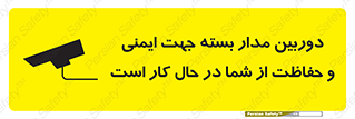 تابلوی ایمنی دوربین مدار بسته جهت ایمنی و حفاظت از شما در حال کار است – طرح 10988