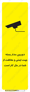 تابلوی ایمنی دوربین مدار بسته جهت ایمنی و حفاظت از شما در حال کار است – طرح 10988