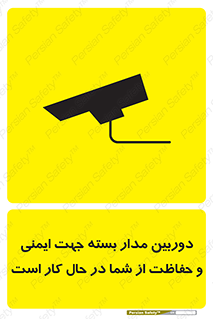 تابلوی ایمنی دوربین مدار بسته جهت ایمنی و حفاظت از شما در حال کار است – طرح 10988