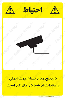 تابلوی ایمنی دوربین مدار بسته جهت ایمنی و حفاظت از شما در حال کار است – طرح 10988