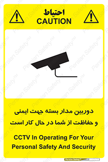 تابلوی ایمنی دوربین مدار بسته جهت ایمنی و حفاظت از شما در حال کار است – طرح 10988