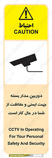 تابلوی ایمنی دوربین مدار بسته جهت ایمنی و حفاظت از شما در حال کار است – طرح 10988