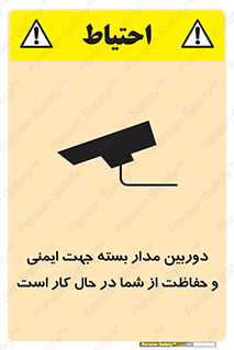 تابلوی ایمنی دوربین مدار بسته جهت ایمنی و حفاظت از شما در حال کار است – طرح 10988