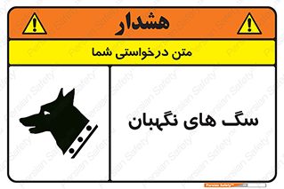  , حیوانات , آموزش دیده , سکوریتی , خطر , 