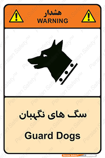 تابلوی ایمنی سگ های نگهبان – طرح 10989