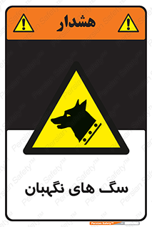  , حیوانات , آموزش دیده , سکوریتی , خطر , 