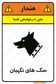  , حیوانات , آموزش دیده , سکوریتی , خطر , 