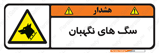  , حیوانات , آموزش دیده , سکوریتی , خطر , 