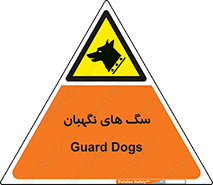  , حیوانات , آموزش دیده , سکوریتی , خطر , 