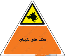  , حیوانات , آموزش دیده , سکوریتی , خطر , 