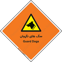  , حیوانات , آموزش دیده , سکوریتی , خطر , 