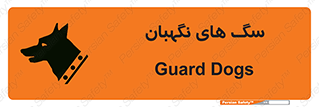 , حیوانات , آموزش دیده , سکوریتی , خطر , 