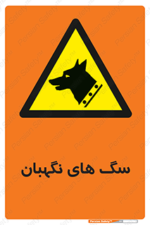  , حیوانات , آموزش دیده , سکوریتی , خطر , 