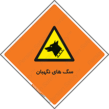  , حیوانات , آموزش دیده , سکوریتی , خطر , 