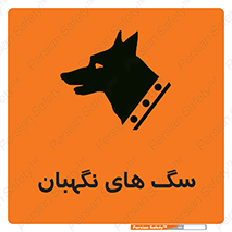  , حیوانات , آموزش دیده , سکوریتی , خطر , 