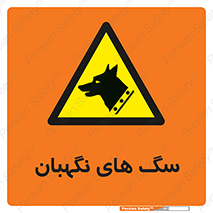  , حیوانات , آموزش دیده , سکوریتی , خطر , 